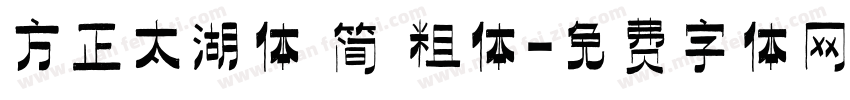 方正太湖体 简 粗体字体转换